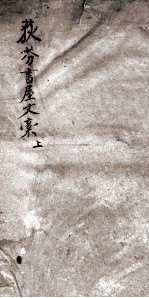 荻芬书屋文稿  上