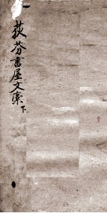 荻芬书屋文稿  下