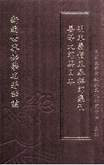 新编世界佛学名著译丛  第116册  善道大师与日本  明末义僧东皋禅师集刊