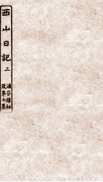 涵芬楼秘笈  3  西山日记  3