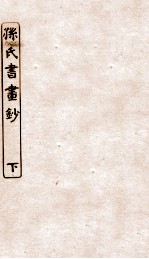 涵芬楼秘笈  3  孙氏书画  下