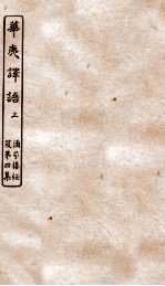 涵芬楼秘笈  2  华夷译语  上