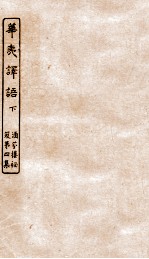 涵芬楼秘笈  3  华夷译语下