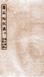 涵芬楼秘笈  6  唐石经考异  下
