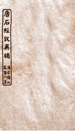 涵芬楼秘笈  7  唐石经考异补