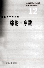 王嘉良学术文集  12  综论·序跋 电子书封面