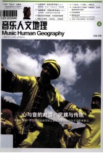 音乐人文地理  4  心与音的对话民族与传统