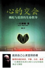 心的交会  佛陀与基督的生命教导
