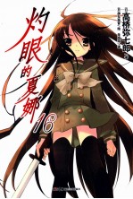 灼眼的夏娜  16