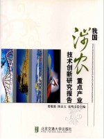 我国涉农重点产业技术创新研究报告