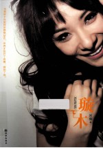 刘璇自传  璇木