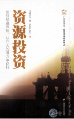 资源投资  如何规避风险从巨大的潜力中获利