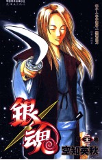 银魂  第22卷