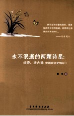 永不泯逝的两颗诗星  绿蕾  杨吉甫  中国新诗史钩沉