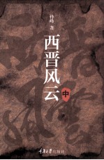 西晋风云  中 电子书封面