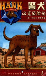 警犬汉克历险记  1  初次历险-卧底郊狼群