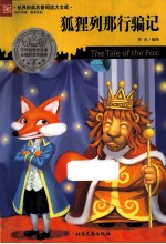 狐狸列那行骗记