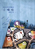 爪爪山洞系列童话  小嘀咕