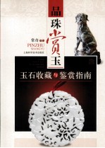 品珠赏玉  玉石收藏与鉴赏指南