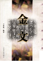 金文