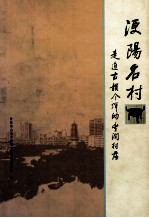 浭阳名村  走进古韵今辉的丰润村落