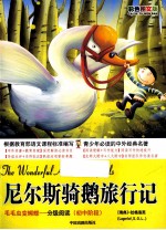 尼尔斯骑鹅旅行记  初中阶段  彩色图文版