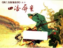 四漆屏案  狄仁杰探案故事  10