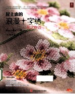 尾上惠的浪漫十字绣  花之物语
