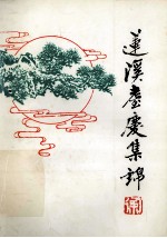 莲溪耄庆集锦 电子书封面