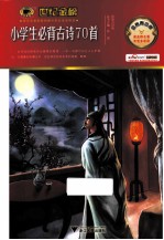 小学生必背古诗70首  金榜青少版 电子书封面