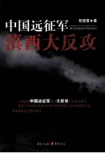 中国远征军滇西大反攻