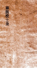 葵圆校士录  7  清嘉集初编  6  下