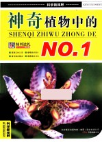 神奇植物中的NO.1