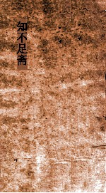 知不足斋  第1集  独醒杂志  卷第6-10