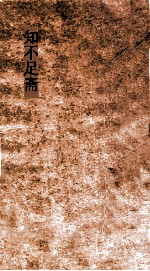 知不足斋  第29集  梧溪集  卷第1
