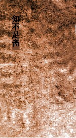 知不足斋  第29集  梧溪集  卷第6