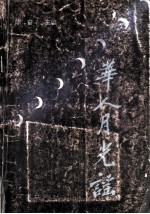 华人月光谣 电子书封面