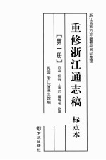 重修浙江通志稿  标点本  第1册  目录·叙列·大事记·疆域考·地理考