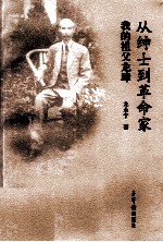 从绅士到革命家  我的祖父龙璋