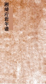 湘绮府君年谱  第1-3