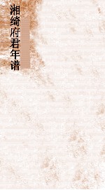 湘绮府君年谱  第4-6