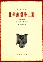 比学赶帮争上游  齐唱  二部合唱