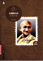 信仰的自由  甘地自传  经典权威本