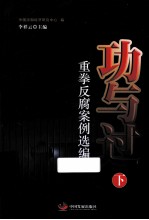 功与过重拳反腐案例选编  下