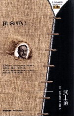 大师经典系列  武士道