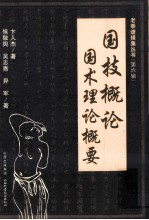 国技概论  国术理论概要