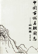 中国古城名胜图志  山东卷