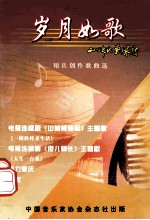 岁月如歌  翔兵创作歌曲选