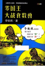 零国王大战食数兽  双色版