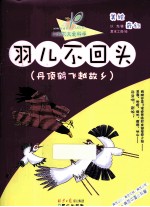 羽儿不回头  丹顶鹤飞越故乡